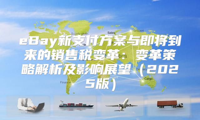 eBay新支付方案与即将到来的销售税变革：变革策略解析及影响展望2025版