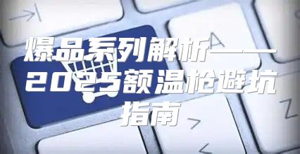 爆品系列解析——2025额温枪避坑指南