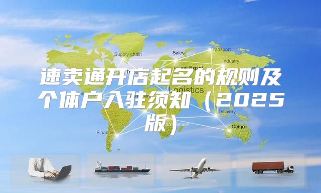 速卖通开店起名的规则及个体户入驻须知2025版