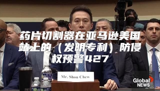 药片切割器在亚马逊美国站上的发明专利防侵权预警427