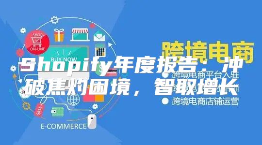 Shopify年度报告：冲破焦灼困境，智取增长