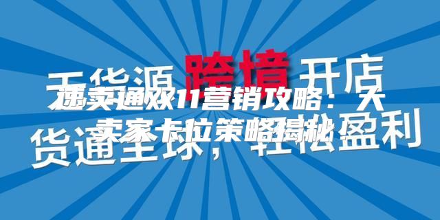 速卖通双11营销攻略：大卖家卡位策略揭秘！