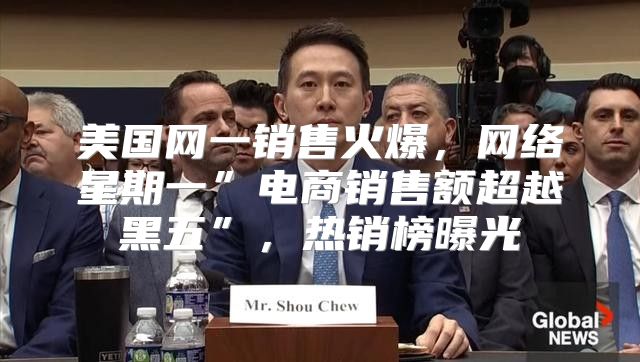 美国网一销售火爆，网络星期一”电商销售额超越黑五”，热销榜曝光