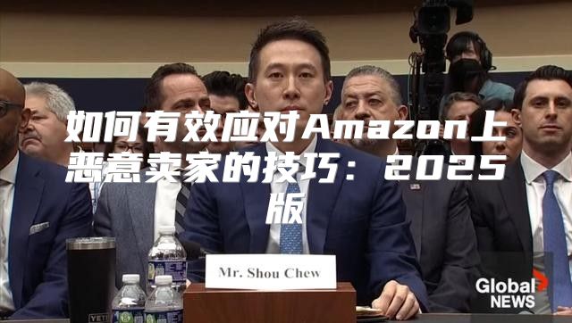 如何有效应对Amazon上恶意卖家的技巧：2025版