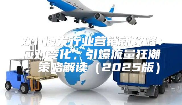 双11假发行业营销新攻略：应对变化，引爆流量狂潮，策略解读2025版