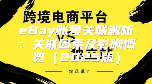 eBay账号关联解析：关联因素及影响概览2025版