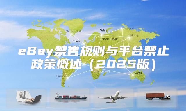 eBay禁售规则与平台禁止政策概述2025版