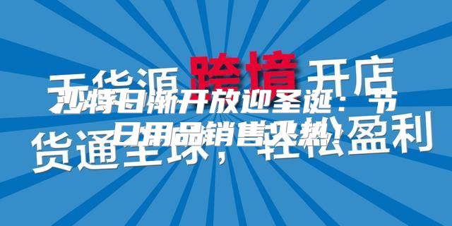 沙特日渐开放迎圣诞：节日用品销售火热！