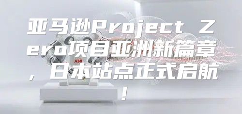 亚马逊Project Zero项目亚洲新篇章，日本站点正式启航！