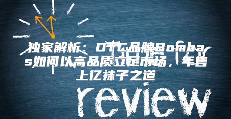 独家解析：DTC品牌Bombas如何以高品质立足市场，年售上亿袜子之道