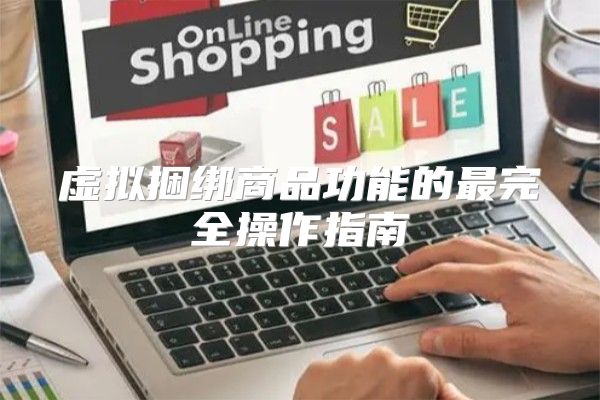 虚拟捆绑商品功能的最完全操作指南