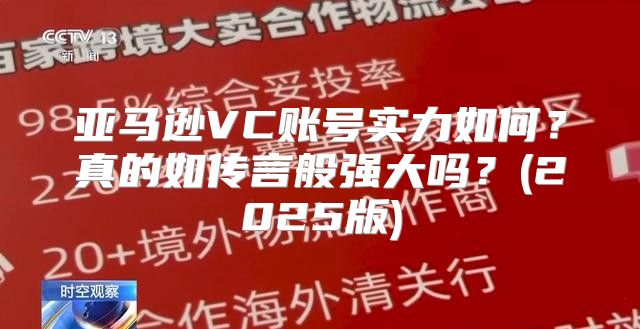 亚马逊VC账号实力如何？真的如传言般强大吗？(2025版)