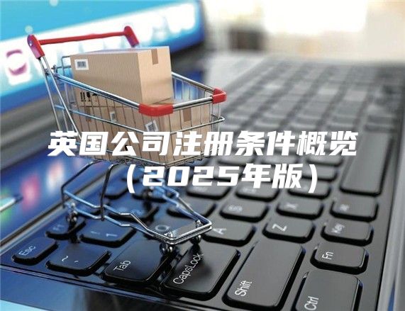 英国公司注册条件概览2025年版