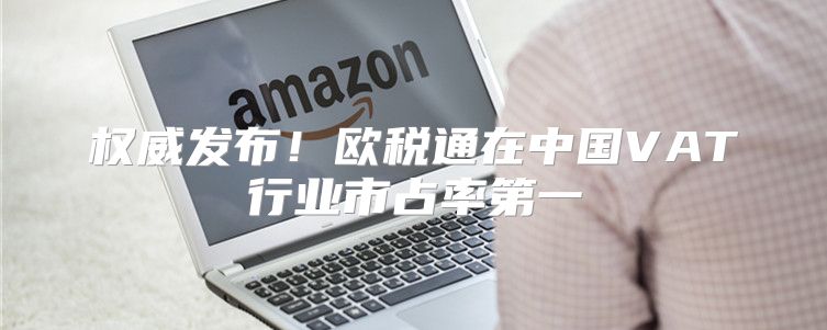 权威发布！欧税通在中国VAT行业市占率第一