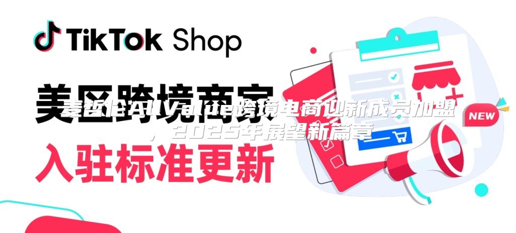 麦哲伦AllValue跨境电商迎新成员加盟，2025年展望新篇章