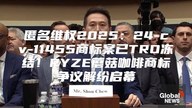 匿名维权202524-cv-11455商标案已TRO冻结！RYZE蘑菇咖啡商标争议解纷启幕