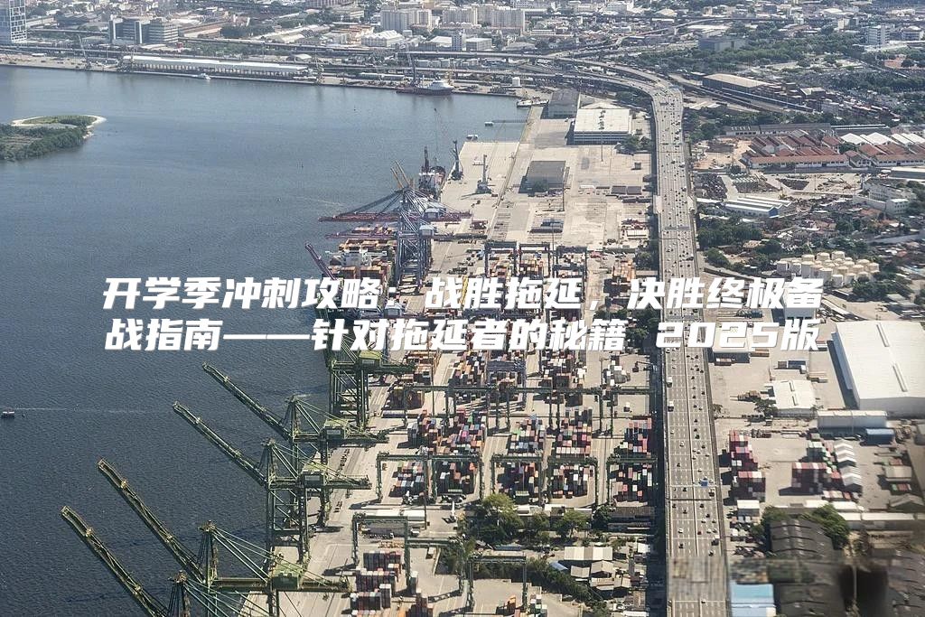开学季冲刺攻略：战胜拖延，决胜终极备战指南——针对拖延者的秘籍 2025版