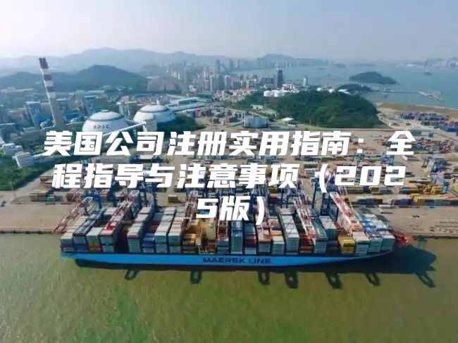 美国公司注册实用指南：全程指导与注意事项2025版