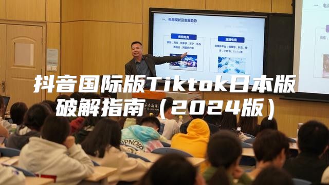 抖音国际版Tiktok日本版破解指南2025版