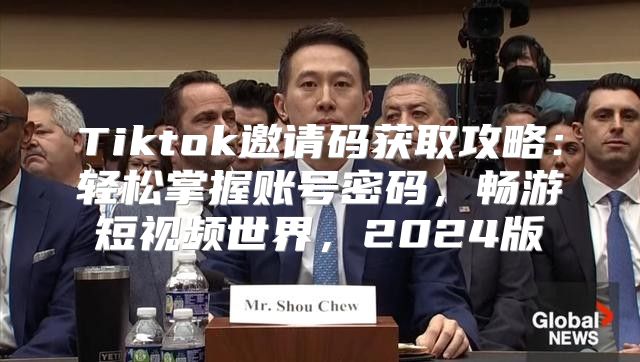 Tiktok邀请码获取攻略：轻松掌握账号密码，畅游短视频世界，2025版