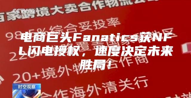 电商巨头Fanatics获NFL闪电授权，速度决定未来胜局！