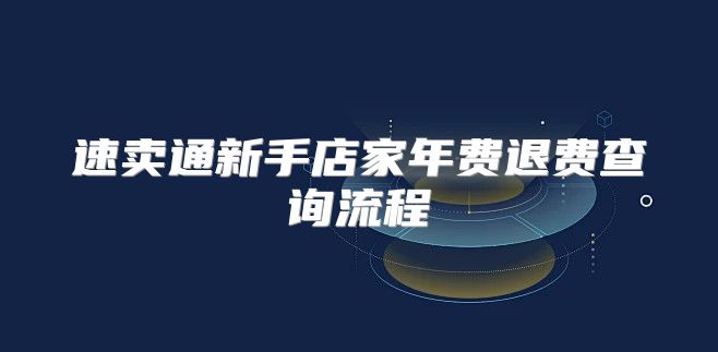 速卖通新手店家年费退费查询流程