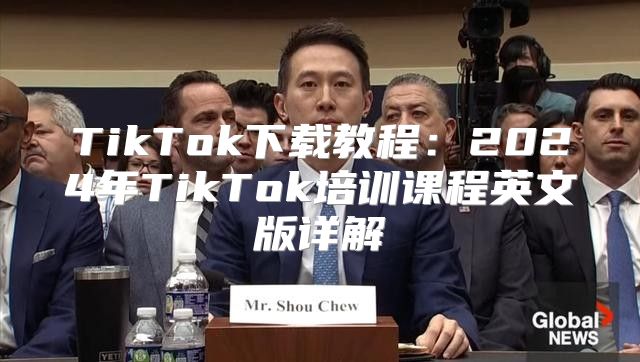 TikTok下载教程：2025年TikTok培训课程英文版详解