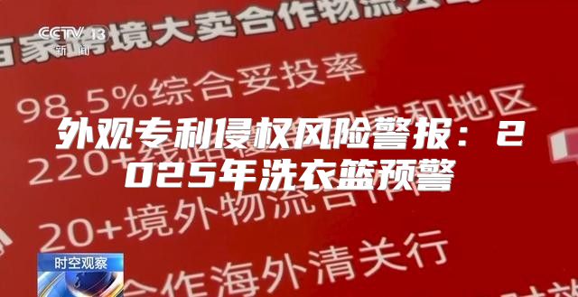 外观专利侵权风险警报：2025年洗衣篮预警