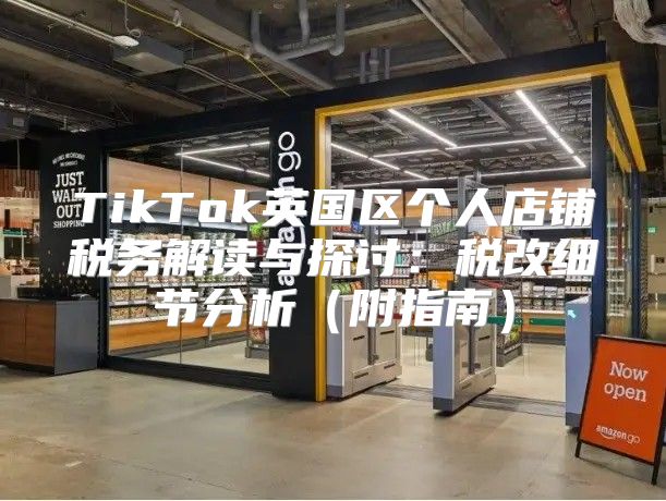 TikTok英国区个人店铺税务解读与探讨：税改细节分析附指南