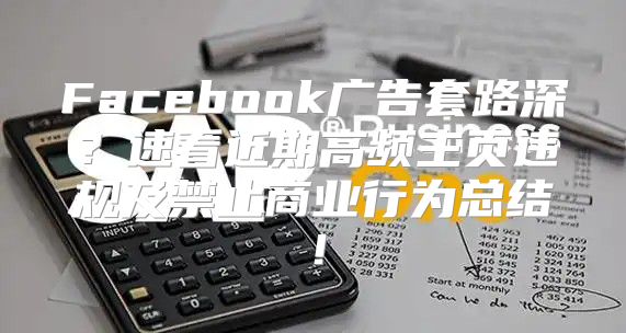 Facebook广告套路深？速看近期高频主页违规及禁止商业行为总结！