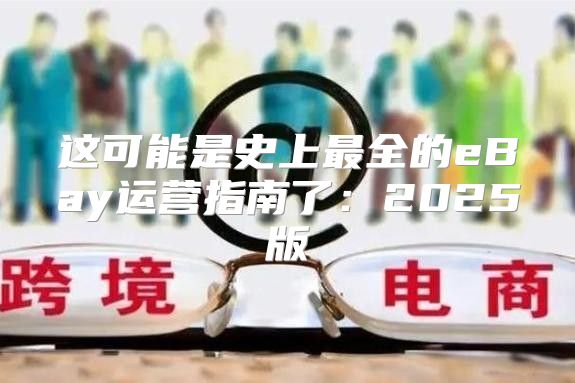 这可能是史上最全的eBay运营指南了：2025版