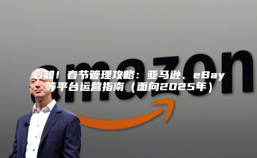 必知！春节管理攻略：亚马逊、eBay等平台运营指南面向2025年