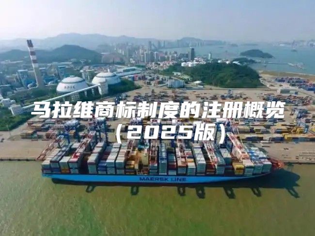 马拉维商标制度的注册概览2025版
