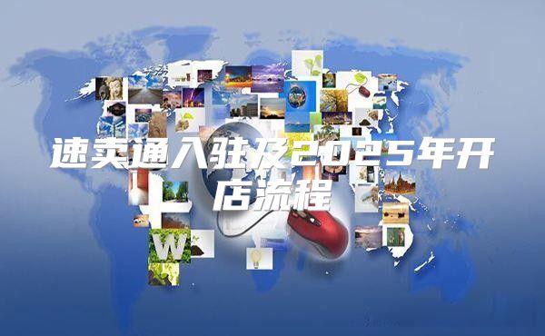 速卖通入驻及2025年开店流程