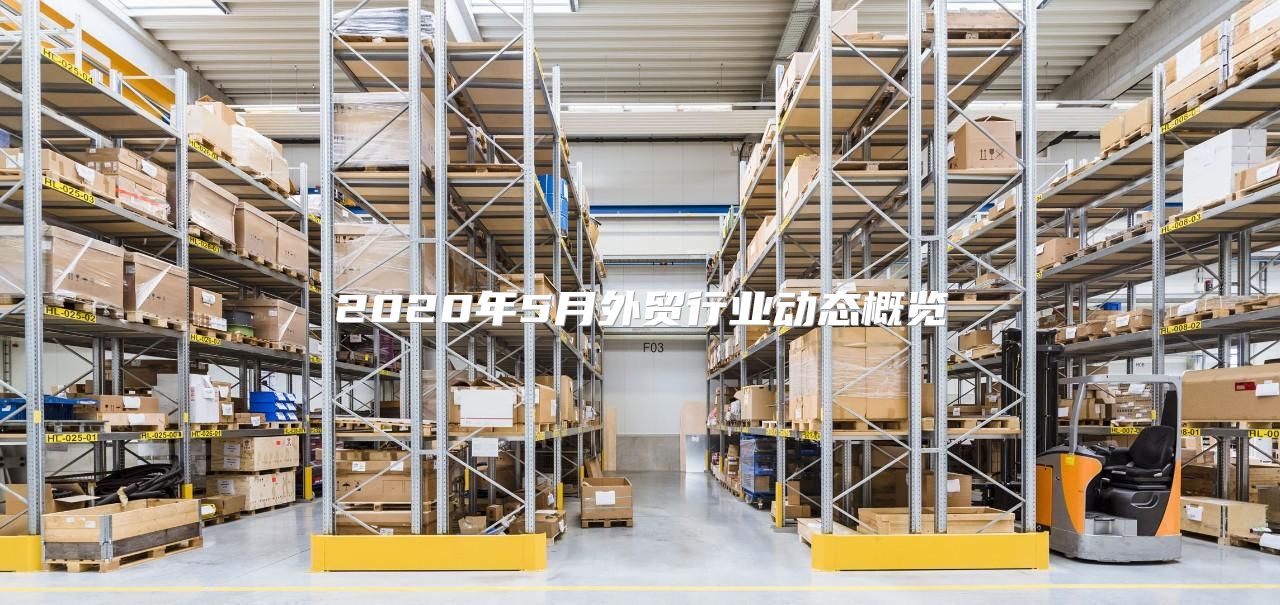 2020年5月外贸行业动态概览