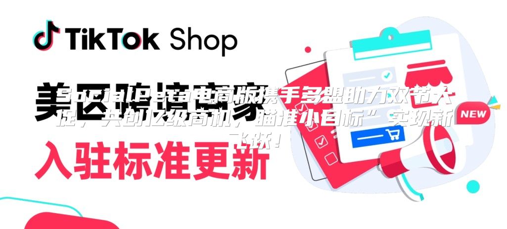 SocialPeta电商版携手多盟助力双节大促，共创亿级商机，瞄准小目标”实现新飞跃！
