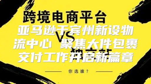亚马逊于宾州新设物流中心 聚焦大件包裹交付工作开启新篇章