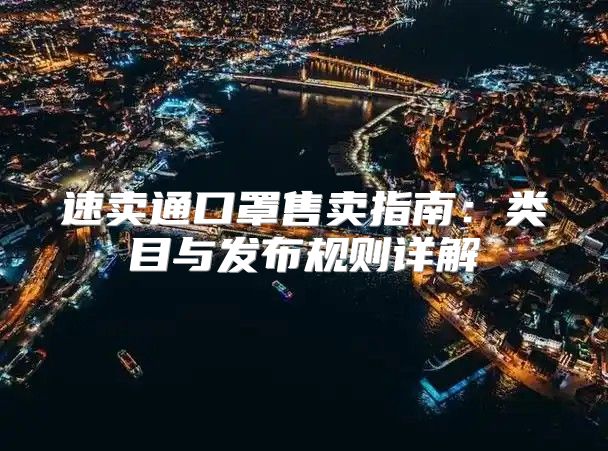 速卖通口罩售卖指南：类目与发布规则详解