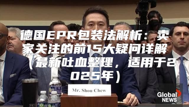 德国EPR包装法解析：卖家关注的前15大疑问详解最新吐血整理，适用于2025年