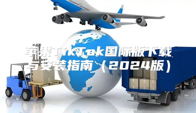 苹果TikTok国际版下载与安装指南2025版