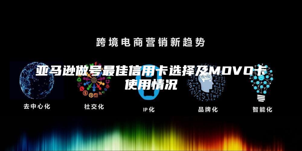 亚马逊做号最佳信用卡选择及MOVO卡使用情况