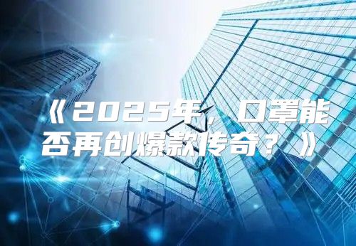 2025年，口罩能否再创爆款传奇？
