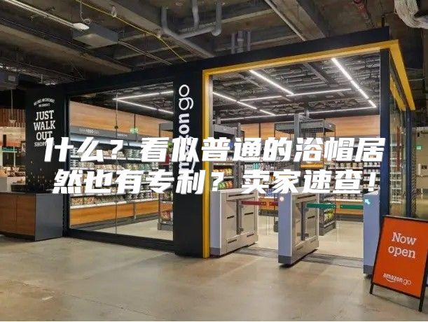 什么？看似普通的浴帽居然也有专利？卖家速查！