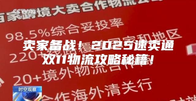 卖家备战！2025速卖通双11物流攻略秘籍！