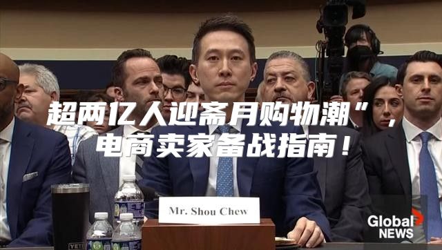 超两亿人迎斋月购物潮”，电商卖家备战指南！