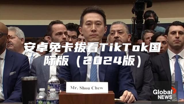 安卓免卡拔看TikTok国际版2025版