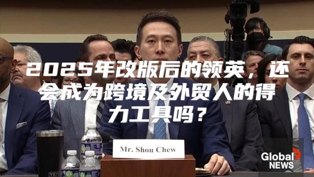 2025年改版后的领英，还会成为跨境及外贸人的得力工具吗？