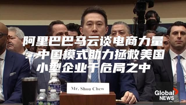 阿里巴巴马云谈电商力量：中国模式助力拯救美国小型企业于危局之中
