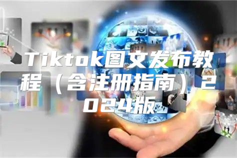 Tiktok图文发布教程含注册指南2025版