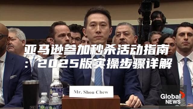 亚马逊参加秒杀活动指南：2025版实操步骤详解